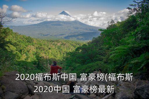 2020福布斯中國 富豪榜(福布斯2020中國 富豪榜最新