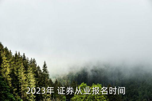 2023年 證券從業(yè)報名時間