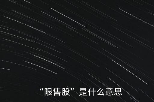 股票限售期,非公開發(fā)行股票限售期