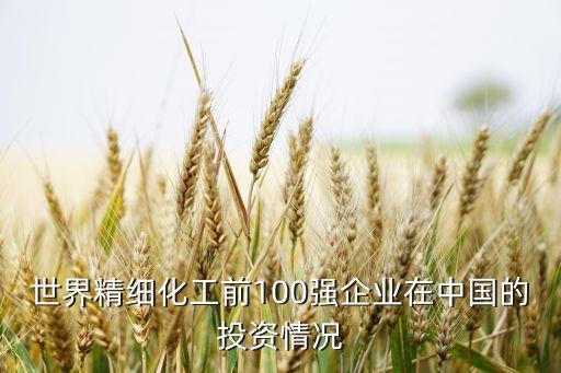 世界精細(xì)化工前100強(qiáng)企業(yè)在中國(guó)的投資情況