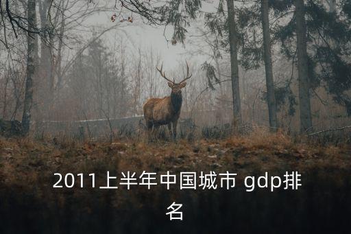 上海2011年gdp增速,上海各區(qū)GDP增速