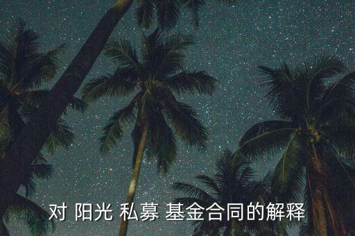 陽光私募基金投資顧問,在私募基金工作2年可以申請投資顧問嗎?