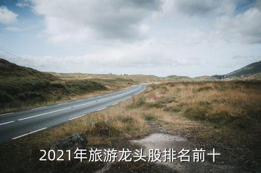 2021年旅游龍頭股排名前十