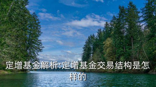 定增基金解析:定增基金交易結(jié)構(gòu)是怎樣的