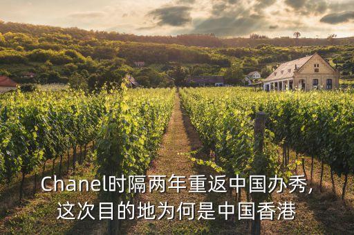 Chanel時(shí)隔兩年重返中國(guó)辦秀,這次目的地為何是中國(guó)香港