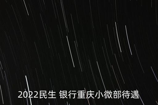 2022民生 銀行重慶小微部待遇