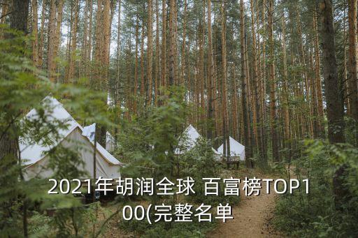 2021年胡潤全球 百富榜TOP100(完整名單