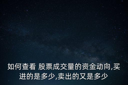 如何查看 股票成交量的資金動向,買進的是多少,賣出的又是多少