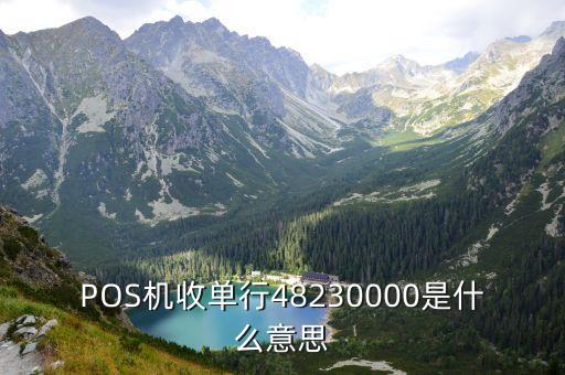 POS機收單行48230000是什么意思