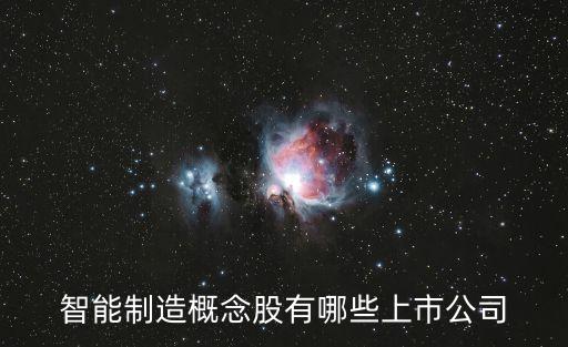 智能制造概念股有哪些上市公司