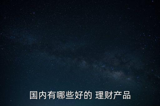 中國理財(cái)基金,買理財(cái)好還是基金好