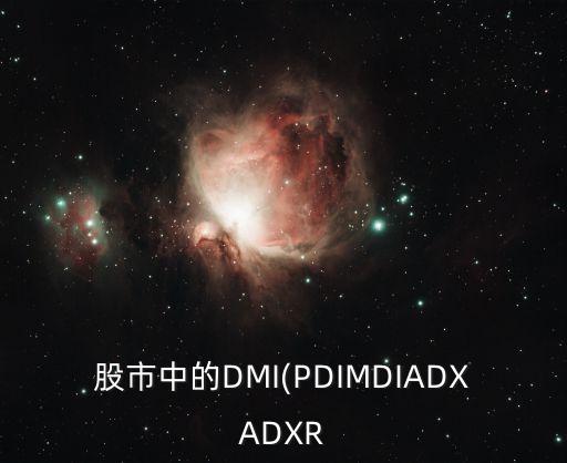 股市中的DMI(PDIMDIADXADXR