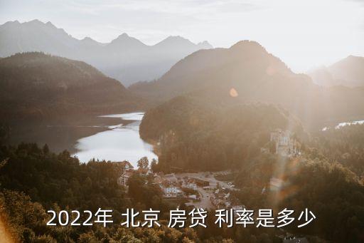 2022年 北京 房貸 利率是多少