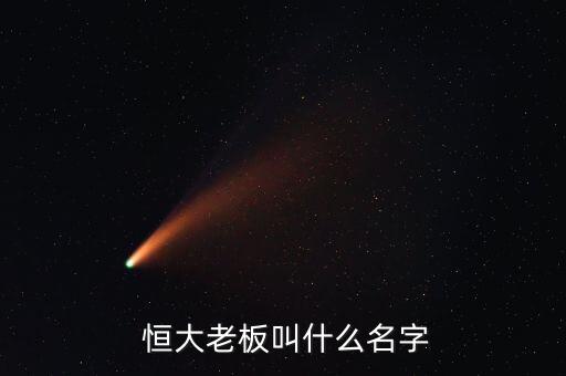 恒大地產商業(yè)集團,中國恒大地產集團有限公司