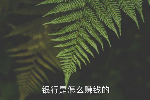  銀行是怎么賺錢的