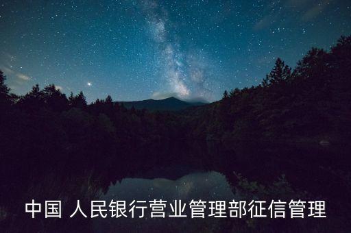 中國(guó) 人民銀行營(yíng)業(yè)管理部征信管理