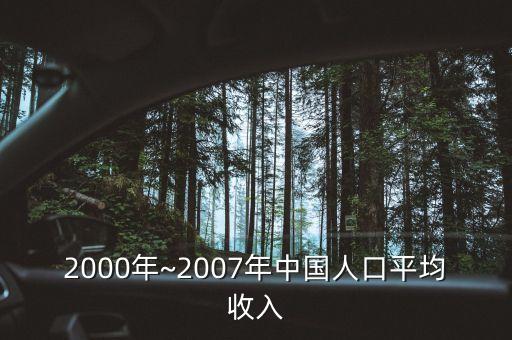 中國歷年人均國民收入,2020年人均國民收入突破多少