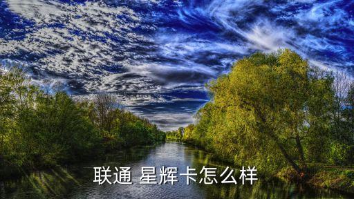 聯(lián)通 星輝卡怎么樣