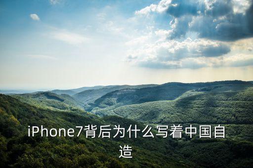 iPhone7背后為什么寫著中國(guó)自造