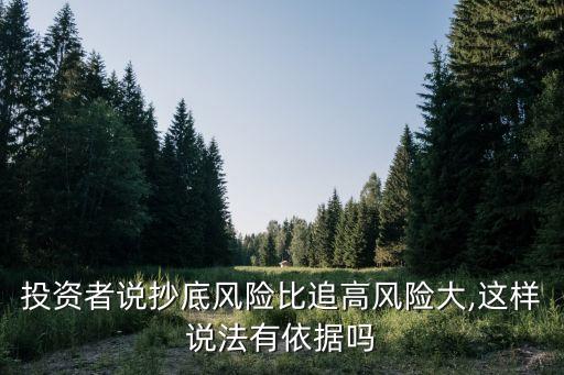 投資者說(shuō)抄底風(fēng)險(xiǎn)比追高風(fēng)險(xiǎn)大,這樣說(shuō)法有依據(jù)嗎