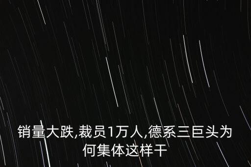 銷量大跌,裁員1萬人,德系三巨頭為何集體這樣干