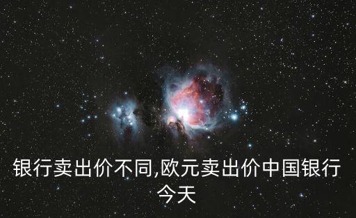 中國銀行賣出價不同,歐元賣出價中國銀行今天