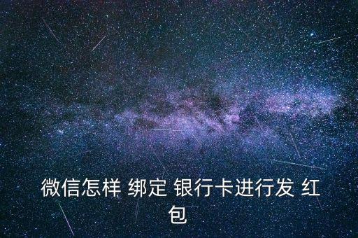  微信怎樣 綁定 銀行卡進(jìn)行發(fā) 紅包