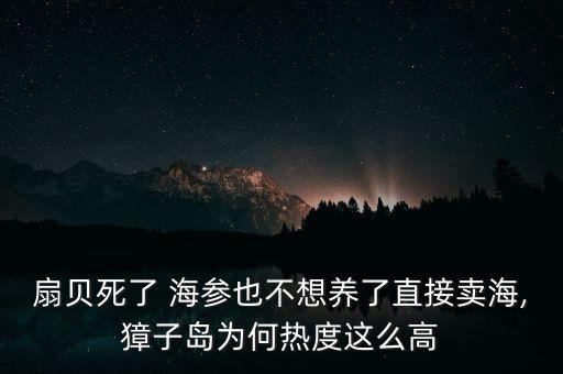 扇貝死了 海參也不想養(yǎng)了直接賣海,獐子島為何熱度這么高