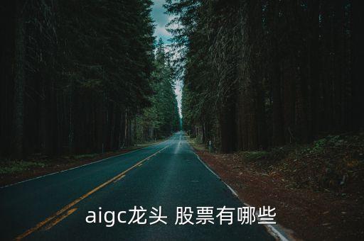 aigc龍頭 股票有哪些