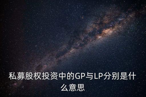 私募股權(quán)投資中的GP與LP分別是什么意思