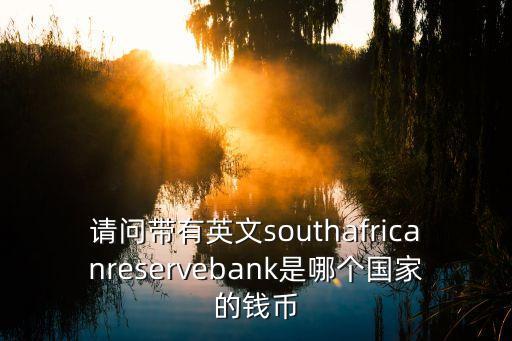 請問帶有英文southafricanreservebank是哪個國家的錢幣