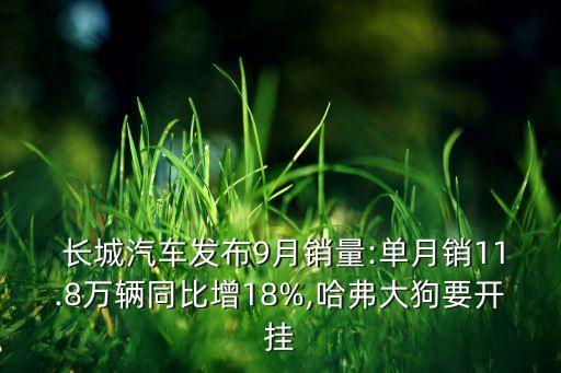  長城汽車發(fā)布9月銷量:單月銷11.8萬輛同比增18%,哈弗大狗要開掛