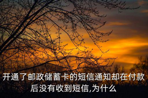 郵儲(chǔ)銀行為什么取錢收不到信息