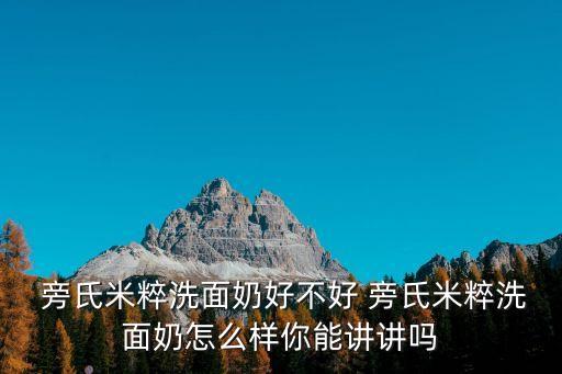 旁氏化妝品為什么退出中國市場(chǎng)