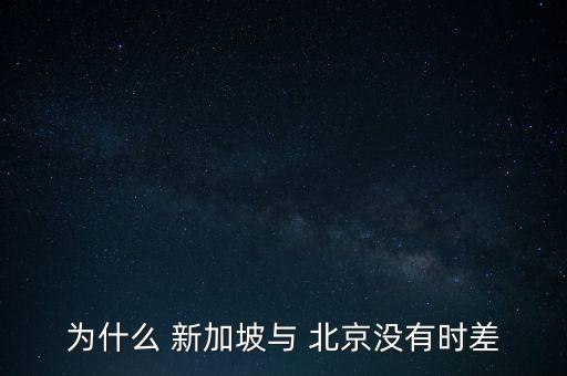 為什么 新加坡與 北京沒有時差