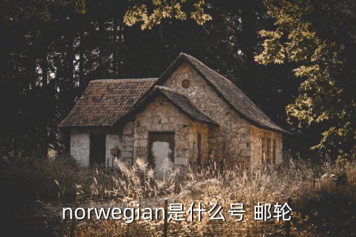 norwegian是什么號 郵輪