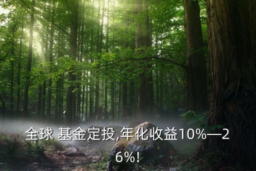 全球 基金定投,年化收益10%—26%!