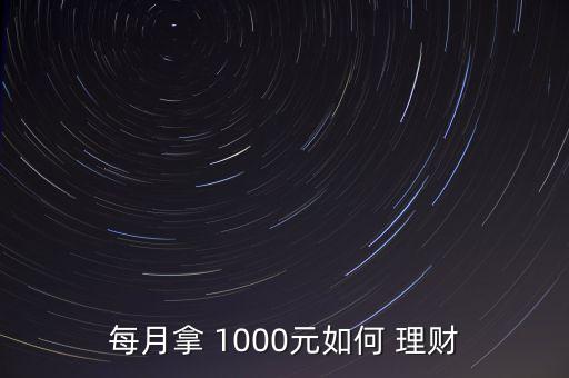 每月拿 1000元如何 理財