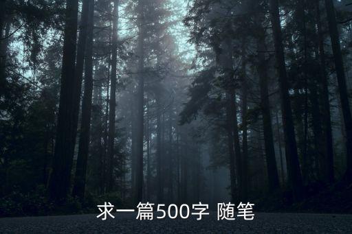 求一篇500字 隨筆