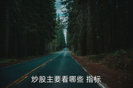 股票賣出看什么指標(biāo),股票買入賣出都要手續(xù)費(fèi)嗎