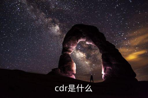 cdr是什么