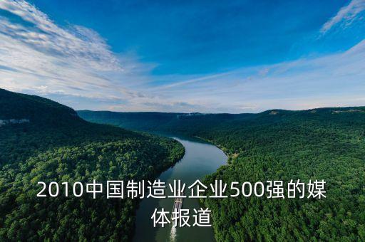 2010中國(guó)制造業(yè)企業(yè)500強(qiáng)的媒體報(bào)道