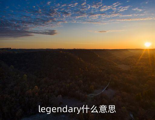 legendary什么意思