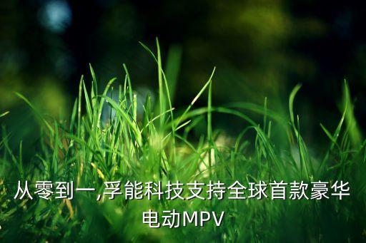 從零到一,孚能科技支持全球首款豪華電動(dòng)MPV