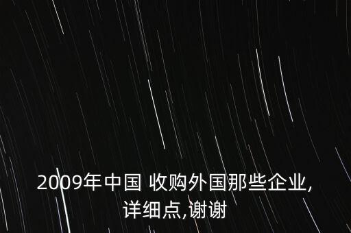 2009年中國 收購?fù)鈬切┢髽I(yè),詳細(xì)點(diǎn),謝謝