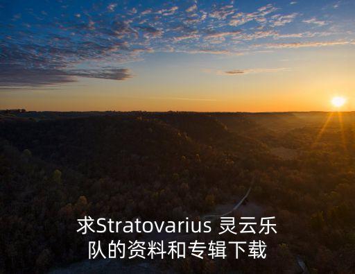 求Stratovarius 靈云樂隊(duì)的資料和專輯下載