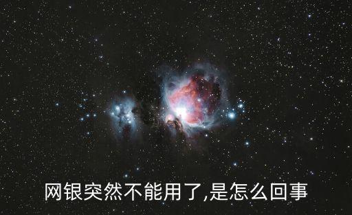 網(wǎng)銀突然不能用了,是怎么回事