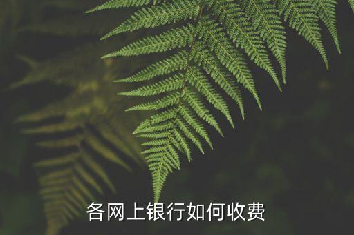 各網(wǎng)上銀行如何收費