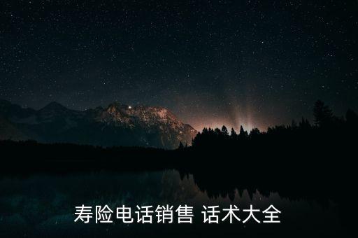 壽險電話銷售 話術大全