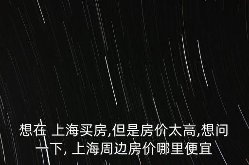 上海最低樓盤,上海樓盤排行榜前十名